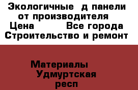  Экологичные 3д панели от производителя › Цена ­ 499 - Все города Строительство и ремонт » Материалы   . Удмуртская респ.,Ижевск г.